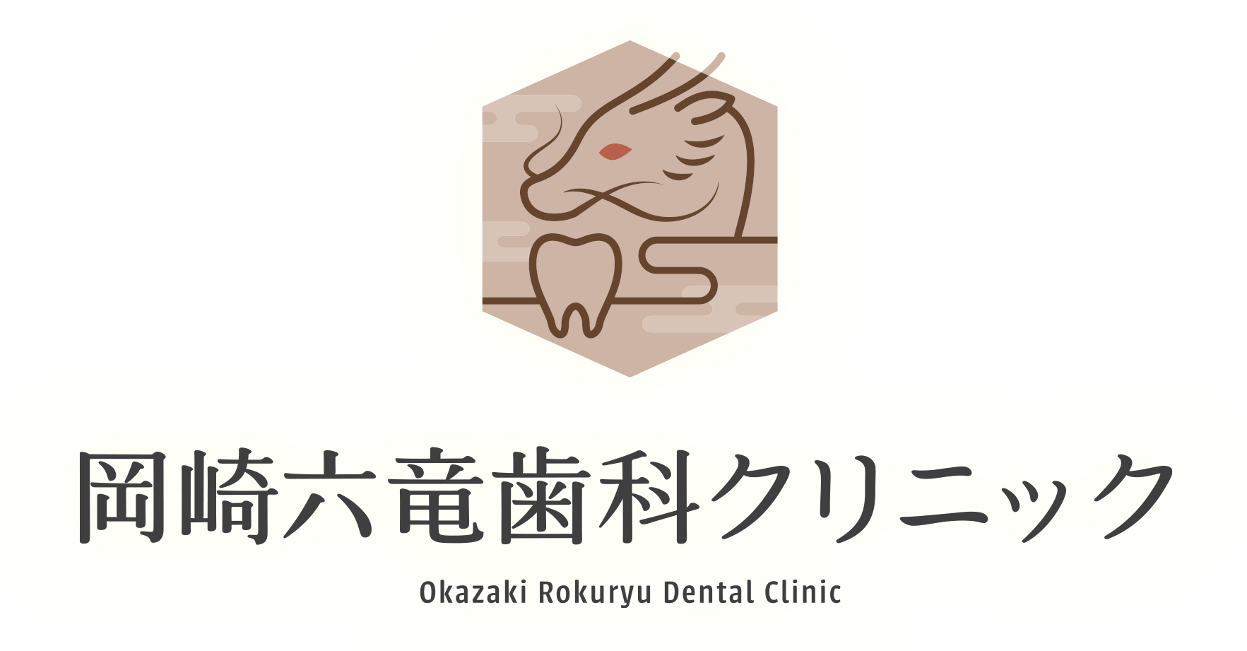 岡崎六竜歯科クリニック